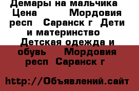 Демары на мальчика › Цена ­ 700 - Мордовия респ., Саранск г. Дети и материнство » Детская одежда и обувь   . Мордовия респ.,Саранск г.